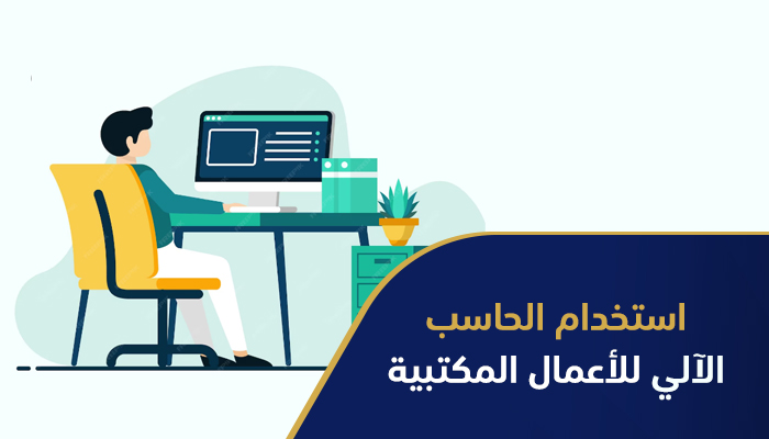 مهارات استخدام الحاسب الآلي للأعمال المكتبية